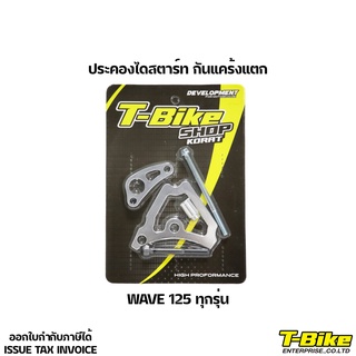 ประคองไดสตาร์ท กันแคร้งแตก WAVE 125