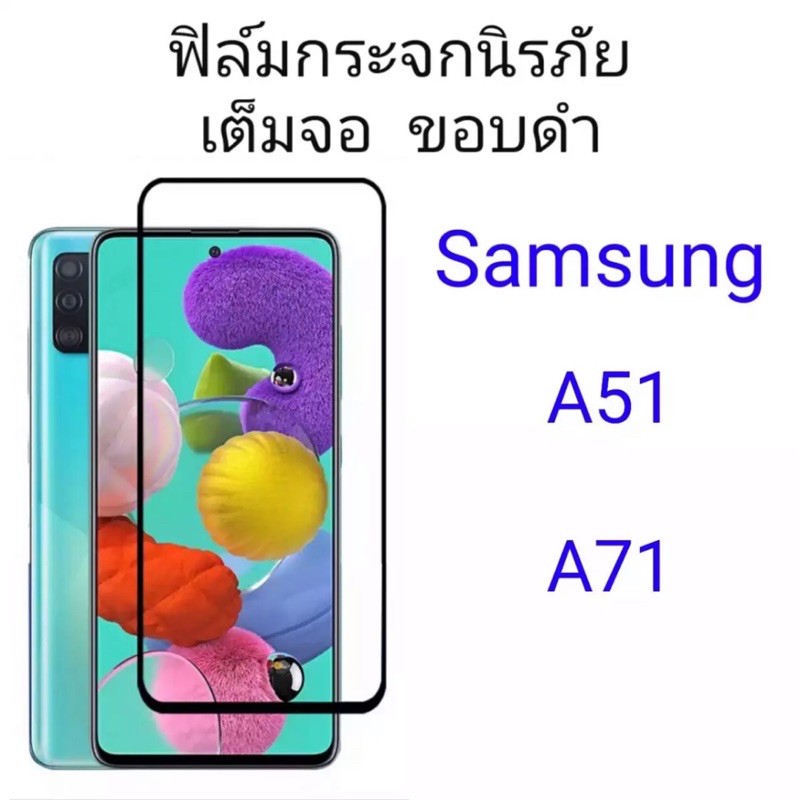 ฟิล์มกระจก นิรภัย เต็มจอ Samsung A51 / A71 ฟิล์มกันกระแทก ฟิล์มกันจอแตก คุณภาพดี ฟิล์มกระจกซัมซุงA51