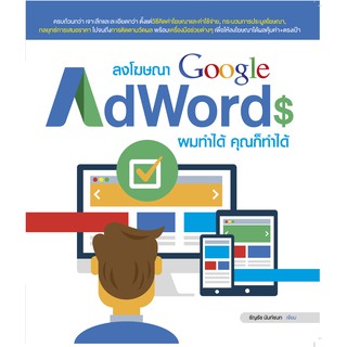 หนังสือ ลงโฆษณา Google AdWords ผมทำได้ คุณก็ทำได้ สำนักพิมพ์ วิตตี้ กรุ๊ป