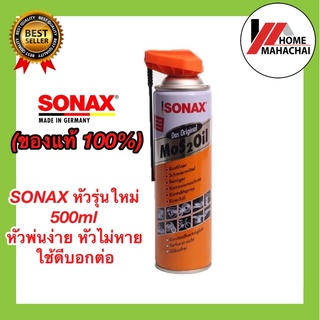 Sonax น้ำมันอเนกประสงค์ Easy Spray 500ml Mos 2 Oil  รุ่นใหม่หัวสเปรย์พับได้