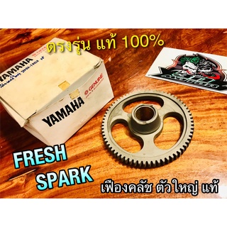 เฟืองคลัช ตัวใหญ่ FRESH SPARK เฟืองคลัชตัวใหญ่ แท้