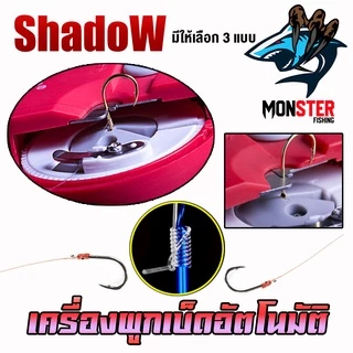เครื่องมัดขอเบ็ด เครื่องผูกเบ็ดอัตโนมัติ ผูกตาเบ็ด แบบใช้ถ่าน และ ชาร์จไฟ by Shadow