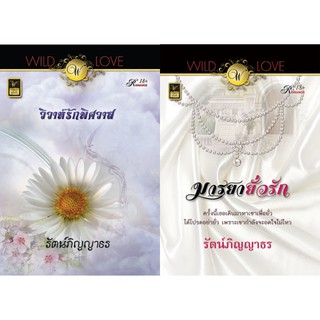 หนังสือนิยายโรมานซ์แนวผู้ใหญ่ นามปากกา รัตน์ภิญญาธร