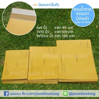 (ขั้นต่ำ69฿ลด40฿ดูวิธีหน้าร้าน) ซองน้ำตาลธรรมดา มีพิมพ์จ่าหน้า 6 3/8*9 นิ้ว