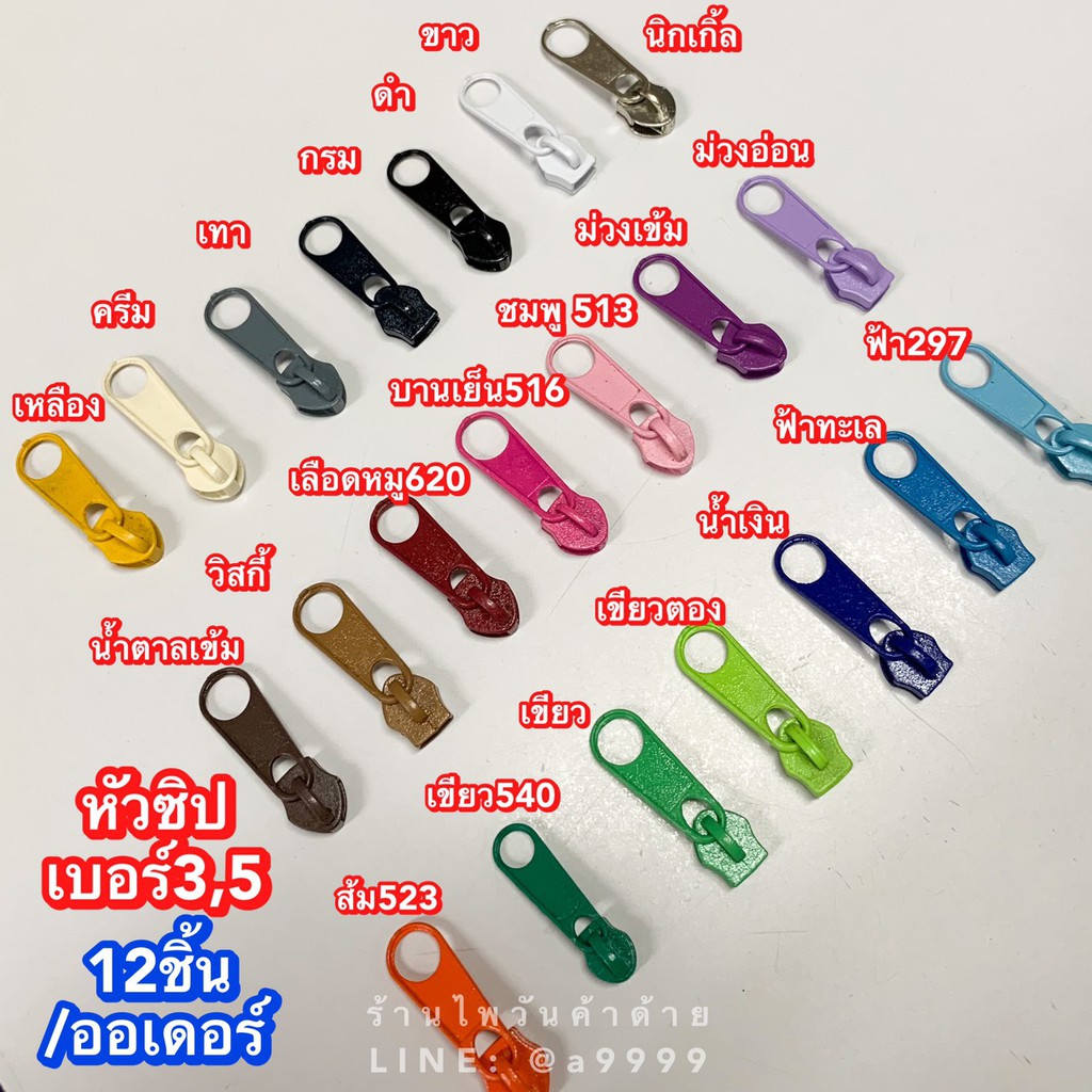 (ยกโหล)หัวซิปเบอร์5 หัวซิปหลา หัวซิปไนล่อน หัวซิปสีๆ