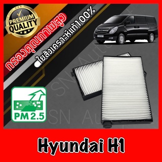 กรองแอร์ Filter Air ฟิลเตอร์แอร์ ฮุนได Hyundai H1