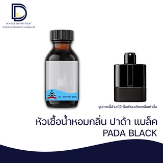 หัวเชื้อน้ำหอม กลิ่น ปาด้า แบล็ค (PADA BLACK) ขนาด 30 ML