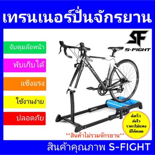 ส่งฟรี เทรนเนอร์ปั่นจักรยานจับตะเกียบ S-Fight 2 ลูกกลิ้ง ส่งฟรี