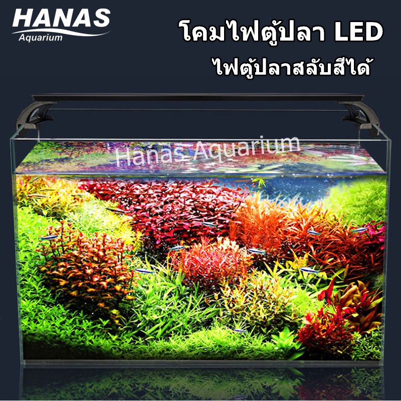 Hanas โคมไฟตู้ปลา LED ไฟไม้น้ำ-ไฟตู้ปลา สำหรับตู้ 120-126 CM เหมาะสำหรับตู้  48 นิ้ว