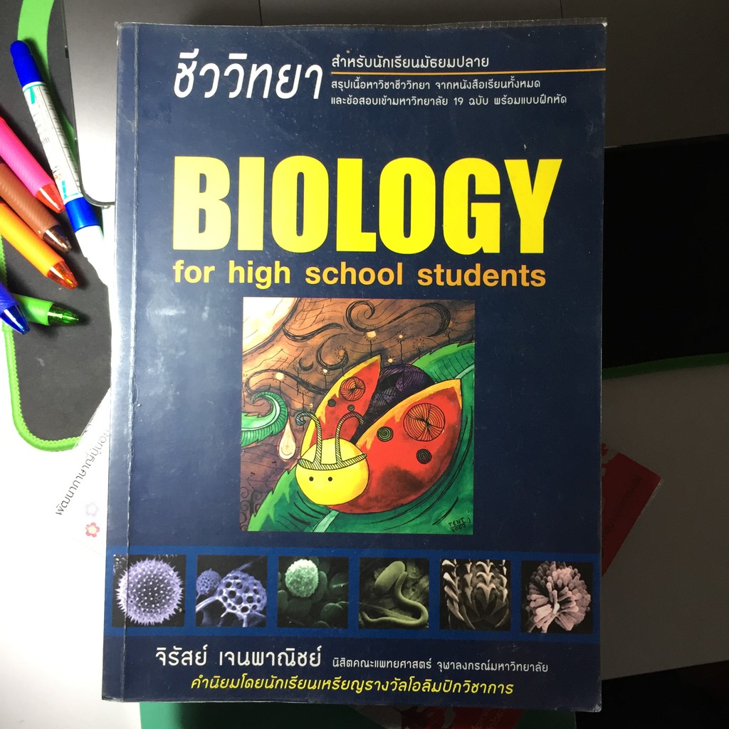ชีววิทยา Biology for hight school student