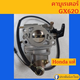 คาร์บูเรเตอร์ Honda GX620 20Hp ของแท้ พร้อมส่ง