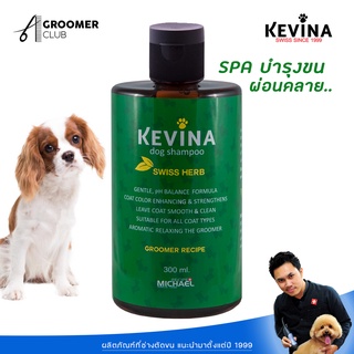 KEVINA แชมพูสุนัข สูตร Swiss Herb since 1999