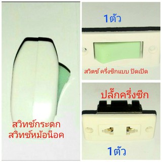 สวิทซ์ สวิตซ์ ครึ่งซีก ปลั๊ก ครึ่งซีก แบบฝัง สวิทซ์ กลางทาง ( แบบกระดก switch หม้อน็อค เครื่องช็อตปลา ) (1 ตัว)