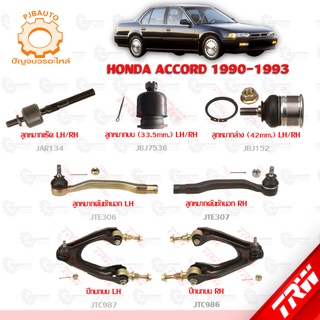 TRW ช่วงล่าง HONDA  ACCORD ปี 1990-1993 ลูกหมากแร็ค, ลูกหมากบน-ล่าง, ลูกหมากคันชักนอก, ปีกนกบน