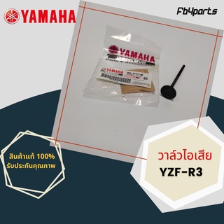 วาล์วไอเสีย แท้ศูนย์ YAMAHA R3 (2MS-E2121-00)