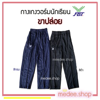 medee.shop พร้อมส่ง💕กางเกงวอร์ม FBT กางเกงวอร์มขาปล่อย ขายาวใส่ออกกำลังกาย ของแท้100%