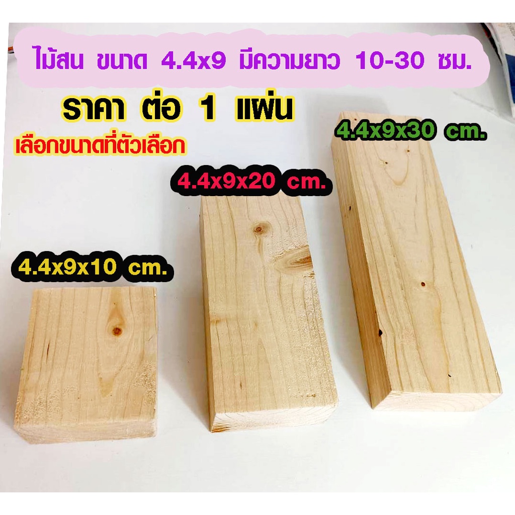 ไม้สน นำเข้า 4.4x9 ซม. ยาว 10-30 ซม. แผ่นไม้ กันน้ำ ใช้งานต่อเติม ซ่อมบ้าน ชั้นวางของ ไม้แผ่น เกรดดีสุด PINE TRK