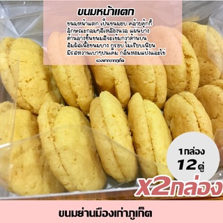 [2กล่อง]ขนมหน้าแตก ขนมภูเก็ตดั้งเดิม ขนมย่านเมืองเก่า คุ้กกี้จีน ขนมร้านดังแม่บุญธรรม ของฝากจากภูเก็ต ขนมคู่ชากาแฟ