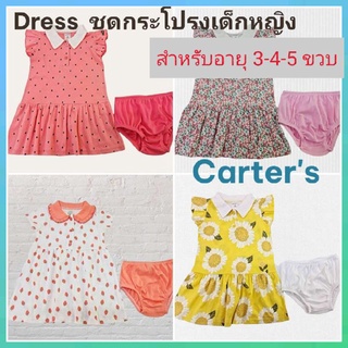 ชุดเดรสเด็กผู้หญิง ชุดกระโปรงเด็กผู้หญิง อายุ 3 ขวบ ถึง 5 ขวบแบรนด์ carters