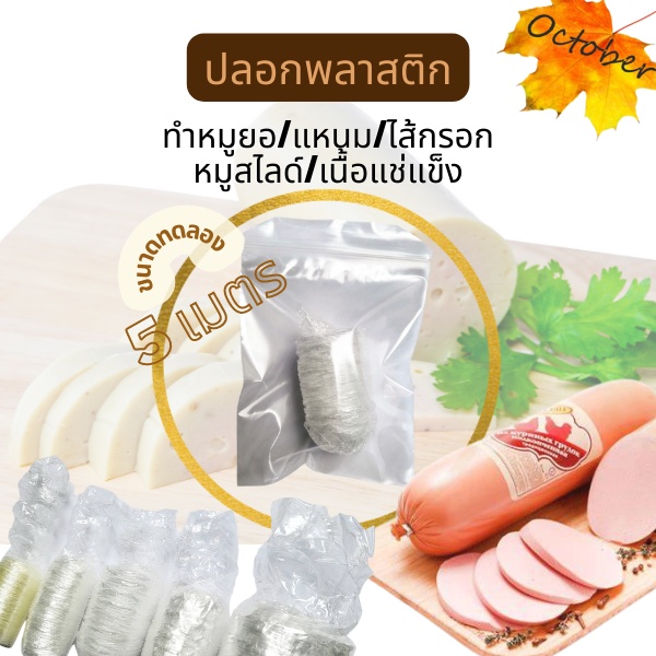 ขนาดทดลอง ปลอกพลาสติก ไส้พลาสติก ลอกออกง่าย ทนความร้อน พลาสติกทำแหนม หมูยอ ไส้กรอก โบโลน่า หมูสไลด์
