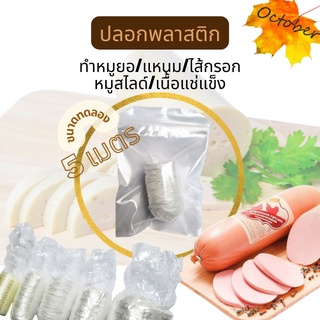 ขนาดทดลอง ปลอกพลาสติก ไส้พลาสติก ลอกออกง่าย ทนความร้อน พลาสติกทำแหนม หมูยอ ไส้กรอก โบโลน่า หมูสไลด์