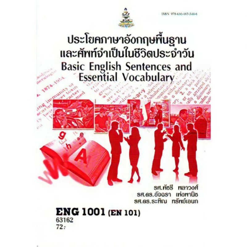 ตําราเรียนราม ENG 1001 (EN 101)