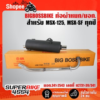 BIGBOSSBIKE ท่อผ่า ผ่าหมก/มอก. MSX-SF, MSX18, MSXตัวเก่า/ใหม่ (ออกล่าง) คอท่อเลส  มอก.341-2543 เลขที่ ท2731-39/34