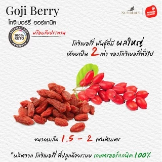 โกจิเบอร์รี่ ออร์แกนิค พร้อมทาน แพ็คคู่ Exp.3/2028 เม็ดใหญ่ 2เท่า อร่อย หวานธรรมชาติ (Organic Goji berry) NUTRIRIS Brand