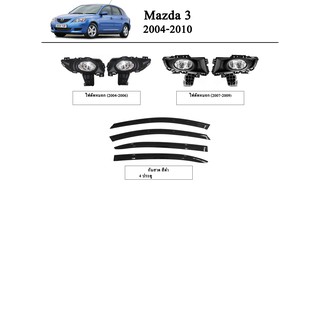 ประดับยนต์ ของแต่ง Mazda 3 2004-2010