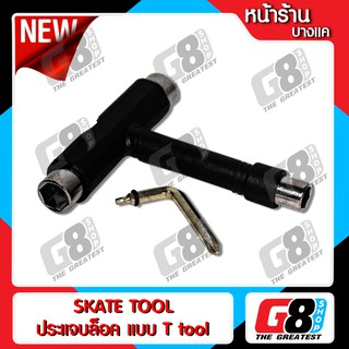 【G8Shop】Skate tool ประแจบล็อค แบบ T tool ขันน๊อตล้อ สเก็ตบอร์ด ทรัค