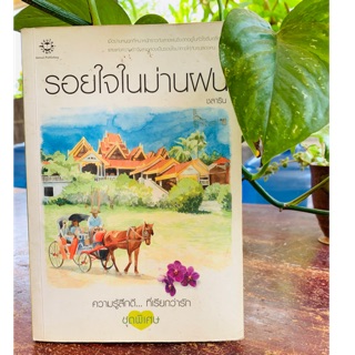 หนังสือรอยใจในม่านฝน หนังสือมือสอง