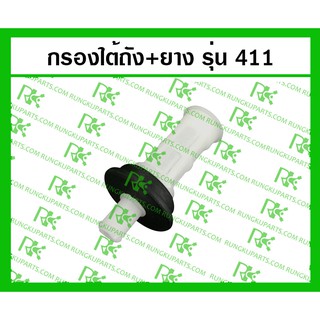 *กรองใต้ถัง+ยาง 411 สำหรับเครื่องตัดหญ้า