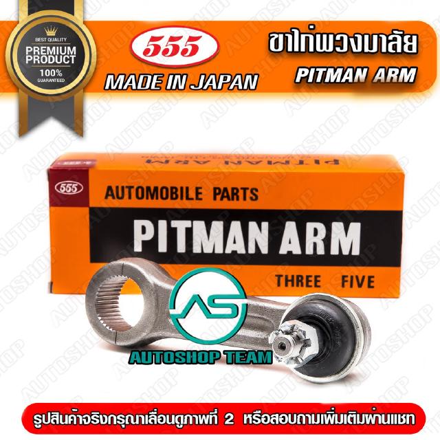 555 ขาไก่พวงมาลัย MITSUBISHI PAJERO /92 (1ชิ้น) ญี่ปุ่นแท้ ราคาขายส่ง