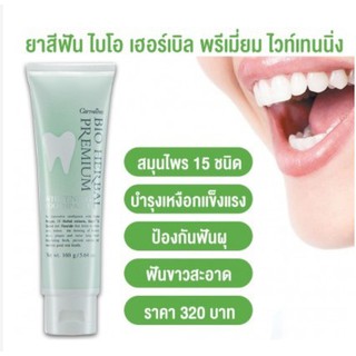 👍ส่งฟรี​  ยาสีฟัน ไบโอ เฮอร์เบิล พรีเมี่ยม ไวท์เทนนิ่ง