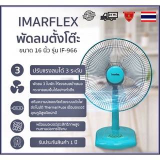 🚚 ส่งฟรี ⭐️ พัดลม 16 นิ้ว Imarflex Table Fan พัดลมตั้งโต๊ะ รับประกัน 1 ปี