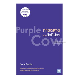 การตลาดแบบวัวสีม่วง : Purple Cow