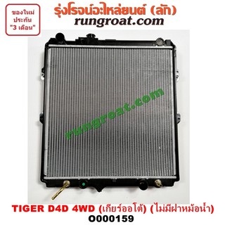 O000159 หม้อน้ำโตโยต้าไทเกอร์D4D หม้อน้ำD4D หม้อน้ำสปอร์ตไรเดอร์ หม้อน้ำTOYOTA หม้อน้ำSPORTRIDER หม้อน้ำTIGER