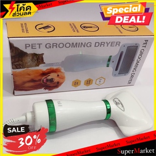 🔥แนะนำ!! Pet grooming dryer หวีแปรงไดร์เป่าขนสัตว์เลี้ยงไฟฟ้า 🚚💨พร้อมส่ง!!