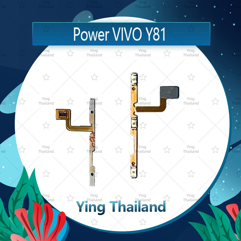 แพรสวิตช์ VIVO Y81 อะไหล่แพรสวิตช์ ปิดเปิด Power on-off (ได้1ชิ้นค่ะ)คุณภาพดี อะไหล่มือถือ Ying Thailand