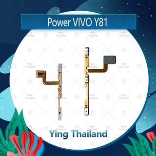 แพรสวิตช์ VIVO Y81  อะไหล่แพรสวิตช์ ปิดเปิด Power on-off (ได้1ชิ้นค่ะ)คุณภาพดี อะไหล่มือถือ Ying Thailand