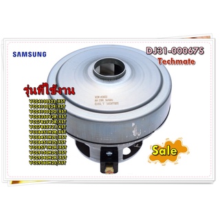 อะไหล่เครื่องดูดฝ่นของแท้/มอเตอร์เครื่องดูดฝุ่นซัมซุง/SAMSUNG/ DJ31-00067S/MOTOR FAN/หลายรุ่น