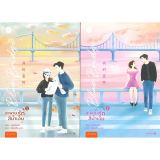 Blue Bridge สะพานรักสีน้ำเงิน เล่ม 1-2 (SET 2 เล่มจบ)