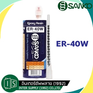 SANKO พุกเคมี ER-40W สำหรับงานหนัก 400ML. เหมาะกับงานโครงการ รับแรงโหลดสูง และใช้งานได้หลากหลาย ซันโก