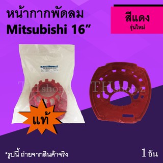 หน้ากากพัดลม Mitsubishi 16 นิ้ว รุ่นใหม่ สีแดง (ของแท้) : หน้า กาก พัด ลม อะไหร่พัดลม ซ่อมพัดลม มิตซูบิชิ ฝาหน้าพัดลม