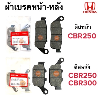 ผ้าเบรคหน้า ผ้าเบรคหลัง CBR250 ผ้าดิสเบรคหน้า ผ้าดีสเบรคหลัง 06455-KYJ-901 / 06435-KYJ-901 ผ้าเบรคหน้าหลัง