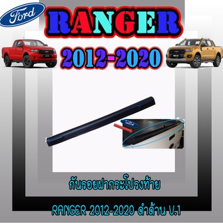 กันรอยฝากระโปรงท้าย ฟอร์ด เรนเจอร์ FORD Ranger 2012-2020 ดำด้าน V.1