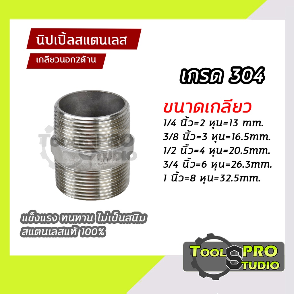 นิปเปิ้ลสแตนเลส เกรด304 เกลียวนอก2ด้าน แข็งแรงไม่เป็นสนิม