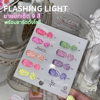 HOT พร้อมส่งทุกวัน สีเจลแฟลชนีออน อบ SET Flash Neon 9 สี VENDEENI ขายยกเซ็ต พร้อมชาร์ต เก๋สุดสีนีออน สีเจลแฟลช