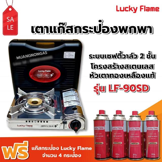 LUCKY FLAME เตาแก๊สกระป๋อง LF-90SD รุ่นใหม่มาแทน รุ่น LF-90S พร้อมแก๊ส 4 กระป๋อง