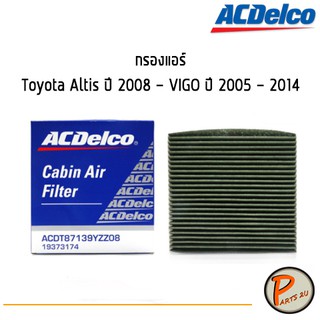 ACDelco ไส้กรองแอร์ กรองแอร์ Toyota Altis ปี 2008 - VIGO ปี 2005 - 2014 / 19373174 โตโยต้า เอทีฟ วีโก้